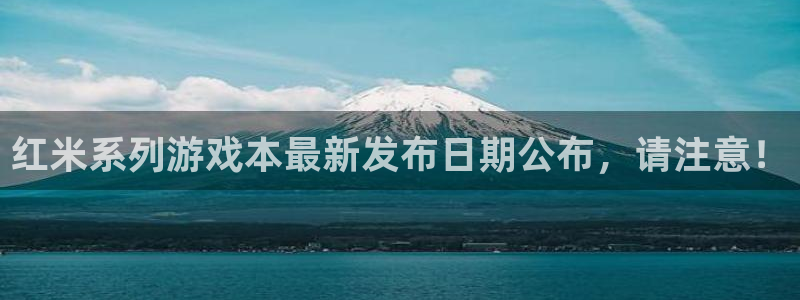 非凡游戏游戏平台介绍：红米系列游戏本最新发布日期公布，请注意！
