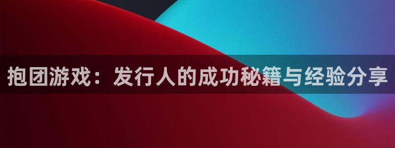 非凡游戏代理注册不了：抱团游戏：发行人的成功秘籍与经验分享