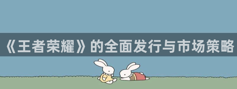 非凡游戏的奇趣腾讯是真的吗