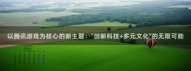 陕西非凡游戏官网子文化创意骗局：以腾讯游戏为核心的新主题：\
