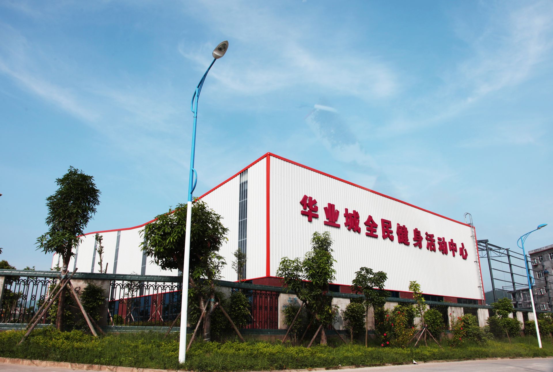 全民活动中心.JPG mile米乐集团|Home