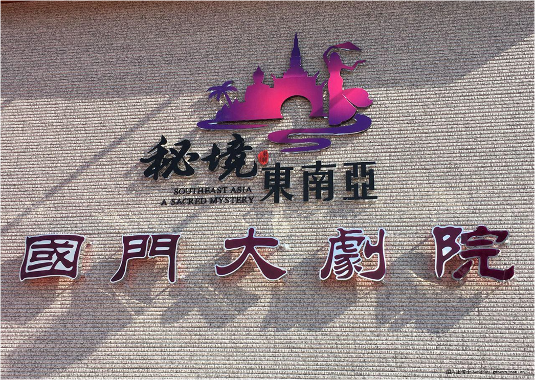 00 国门大剧院.png mile米乐集团|Home